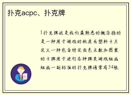 扑克acpc、扑克牌