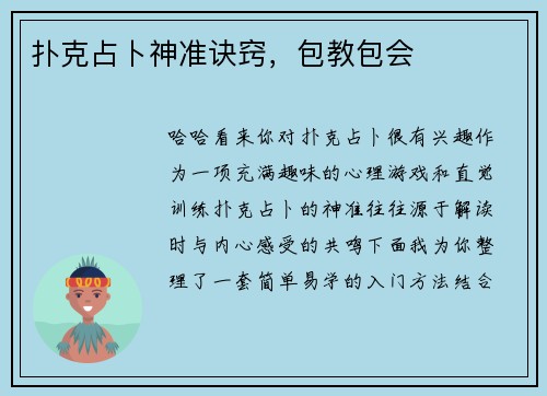 扑克占卜神准诀窍，包教包会